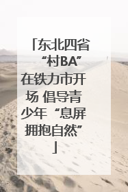 东北四省“村BA”在铁力市开场 倡导青少年“息屏拥抱自然”